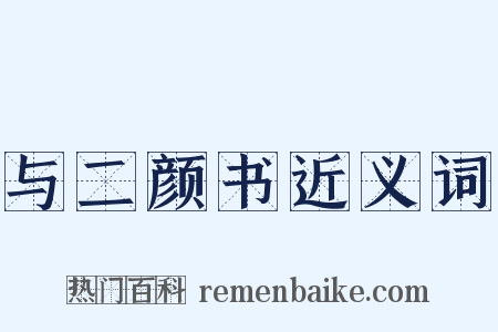 与二颜书近义词是什么意思的图片